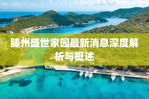 滕州盛世家園最新消息深度解析與概述