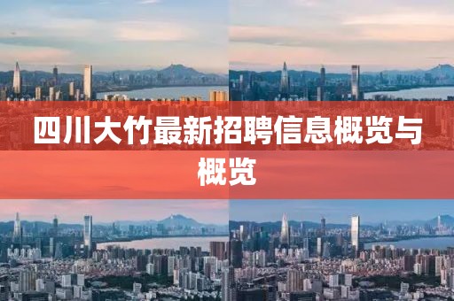 四川大竹最新招聘信息概覽與概覽