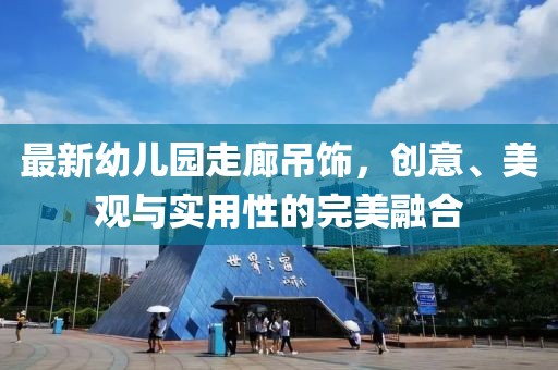 最新幼兒園走廊吊飾，創(chuàng)意、美觀與實用性的完美融合