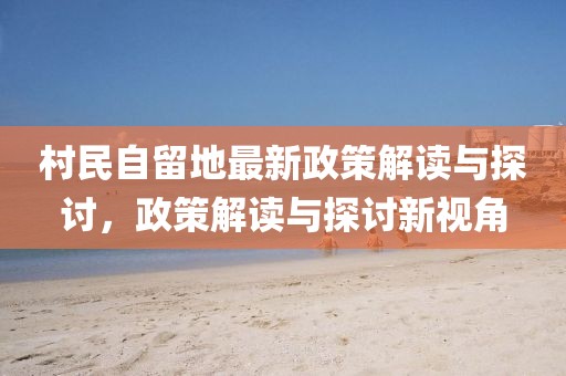 村民自留地最新政策解讀與探討，政策解讀與探討新視角