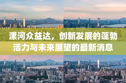 漯河眾益達(dá)，創(chuàng)新發(fā)展的蓬勃活力與未來展望的最新消息
