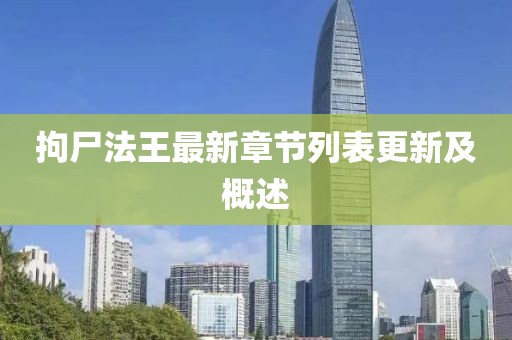 拘尸法王最新章節(jié)列表更新及概述