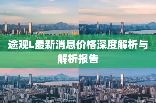 途觀L最新消息價格深度解析與解析報告