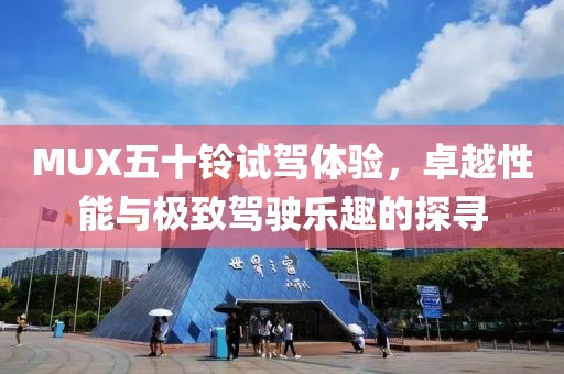 MUX五十鈴試駕體驗(yàn)，卓越性能與極致駕駛樂趣的探尋