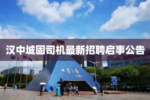 漢中城固司機最新招聘啟事公告