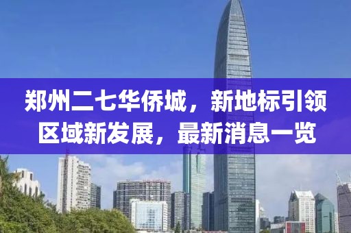 鄭州二七華僑城，新地標(biāo)引領(lǐng)區(qū)域新發(fā)展，最新消息一覽