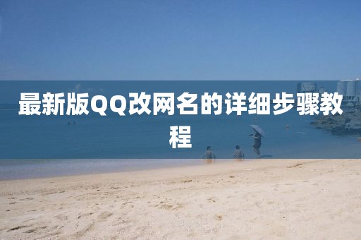 最新版QQ改網(wǎng)名的詳細(xì)步驟教程