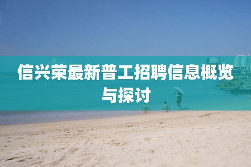 信興榮最新普工招聘信息概覽與探討