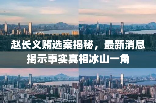 趙長義賄選案揭秘，最新消息揭示事實真相冰山一角