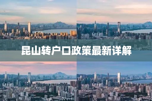 昆山轉戶口政策最新詳解