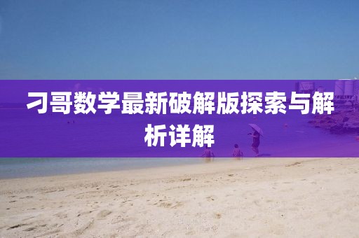 刁哥數學最新破解版探索與解析詳解