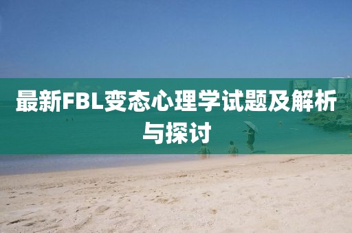 最新FBL變態(tài)心理學(xué)試題及解析與探討