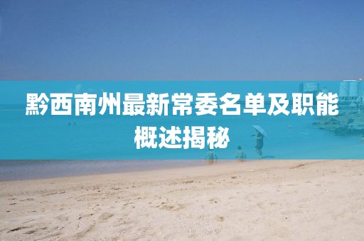 黔西南州最新常委名單及職能概述揭秘