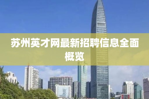 蘇州英才網(wǎng)最新招聘信息全面概覽