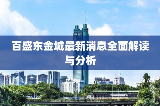 百盛東金城最新消息全面解讀與分析