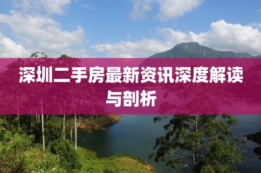 深圳二手房最新資訊深度解讀與剖析