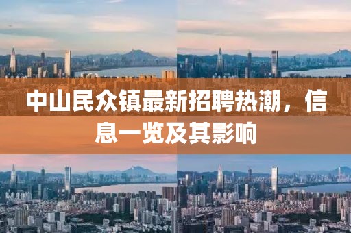 中山民眾鎮(zhèn)最新招聘熱潮，信息一覽及其影響