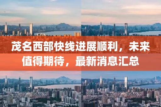茂名西部快線進(jìn)展順利，未來值得期待，最新消息匯總