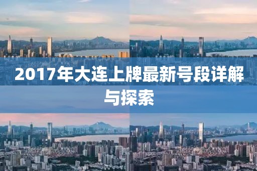 2017年大連上牌最新號段詳解與探索