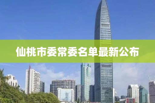 仙桃市委常委名單最新公布