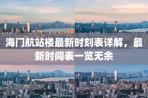 海門航站樓最新時刻表詳解，最新時間表一覽無余