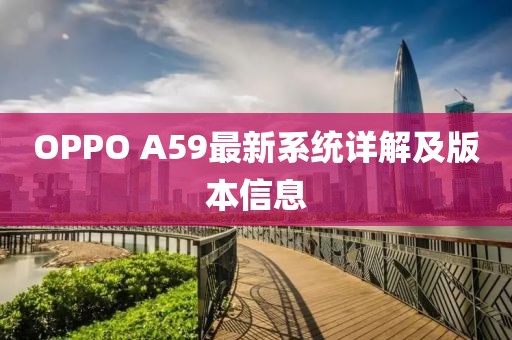 OPPO A59最新系統(tǒng)詳解及版本信息