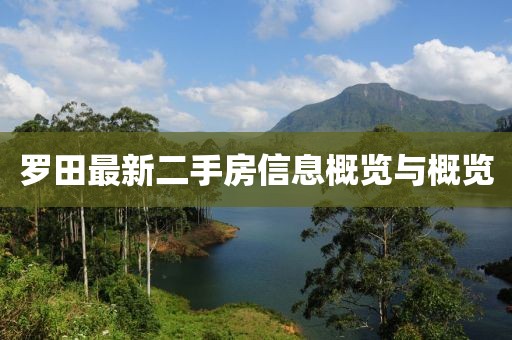 羅田最新二手房信息概覽與概覽
