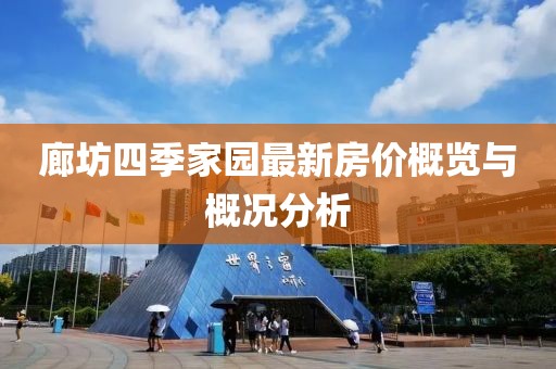 廊坊四季家園最新房價概覽與概況分析