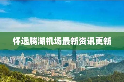 懷遠騰湖機場最新資訊更新