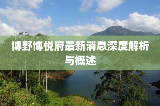 博野博悅府最新消息深度解析與概述