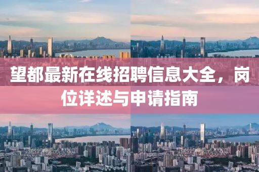 望都最新在線招聘信息大全，崗位詳述與申請指南