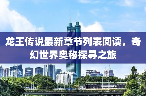 龍王傳說最新章節(jié)列表閱讀，奇幻世界奧秘探尋之旅