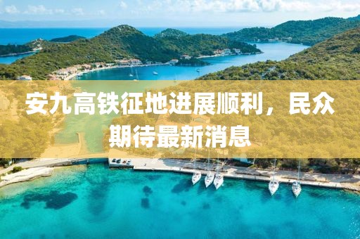 安九高鐵征地進展順利，民眾期待最新消息
