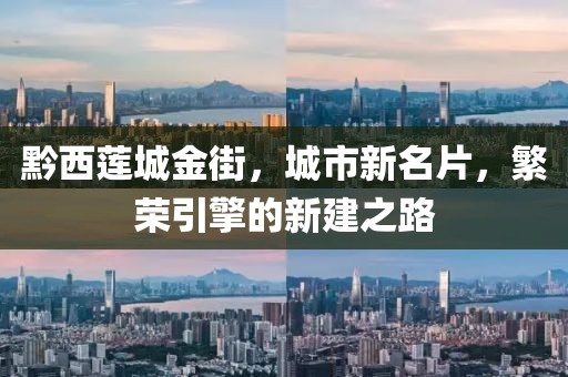 黔西蓮城金街，城市新名片，繁榮引擎的新建之路