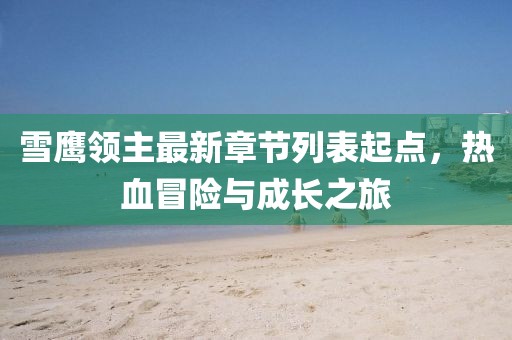 雪鷹領(lǐng)主最新章節(jié)列表起點，熱血冒險與成長之旅