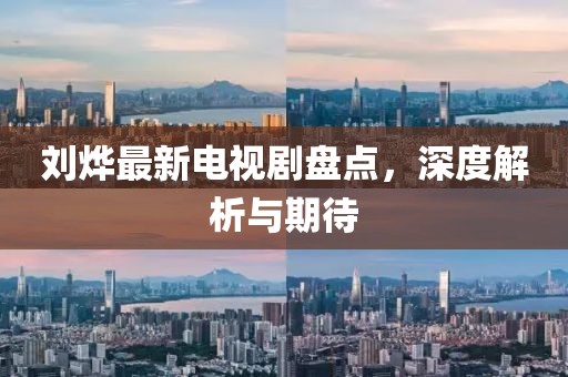 劉燁最新電視劇盤點，深度解析與期待