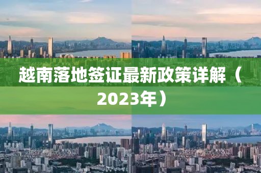 越南落地簽證最新政策詳解（2023年）