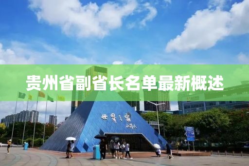 貴州省副省長名單最新概述