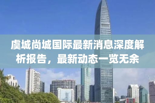 虞城尚城國際最新消息深度解析報告，最新動態(tài)一覽無余