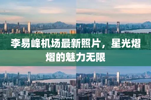 李易峰機場最新照片，星光熠熠的魅力無限