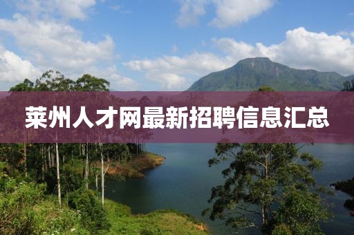 萊州人才網(wǎng)最新招聘信息匯總