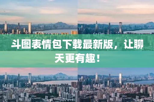 斗圖表情包下載最新版，讓聊天更有趣！