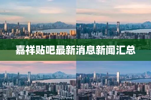 嘉祥貼吧最新消息新聞匯總