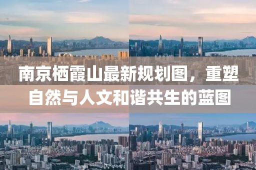 南京棲霞山最新規(guī)劃圖，重塑自然與人文和諧共生的藍(lán)圖