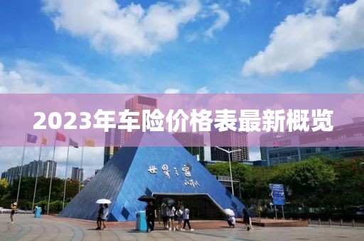 2023年車險價格表最新概覽