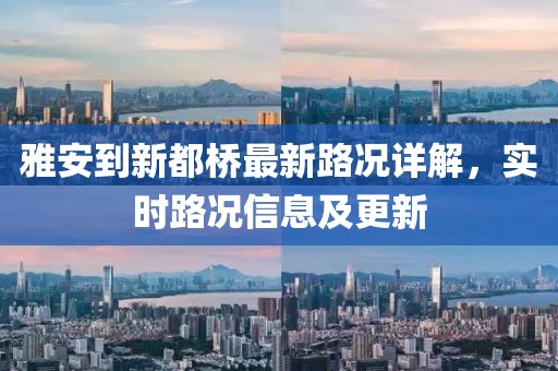 雅安到新都橋最新路況詳解，實時路況信息及更新