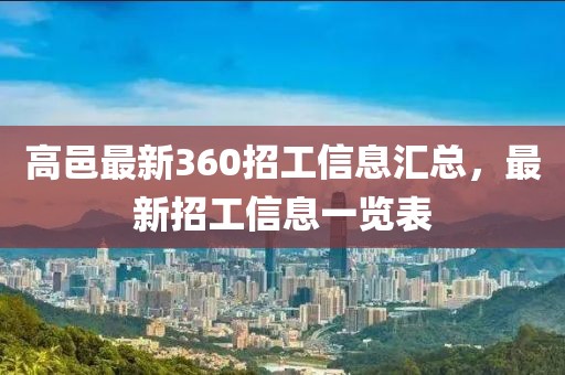 高邑最新360招工信息匯總，最新招工信息一覽表