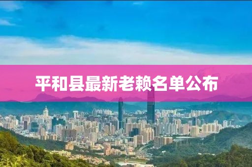 平和縣最新老賴名單公布