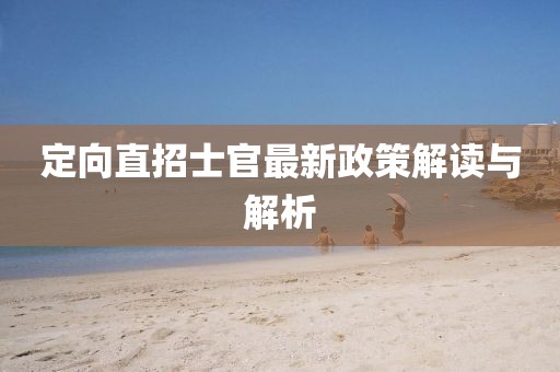 定向直招士官最新政策解讀與解析