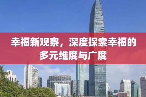 幸福新觀察，深度探索幸福的多元維度與廣度